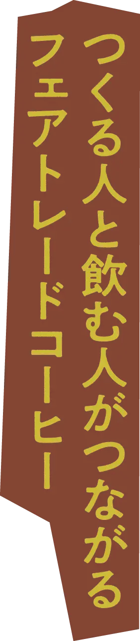 つくる人と飲む人がつながるフェアトレードコーヒー