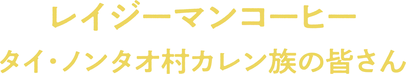 レイジーマンコーヒー タイ・ノンタオ村カレン族の皆さん