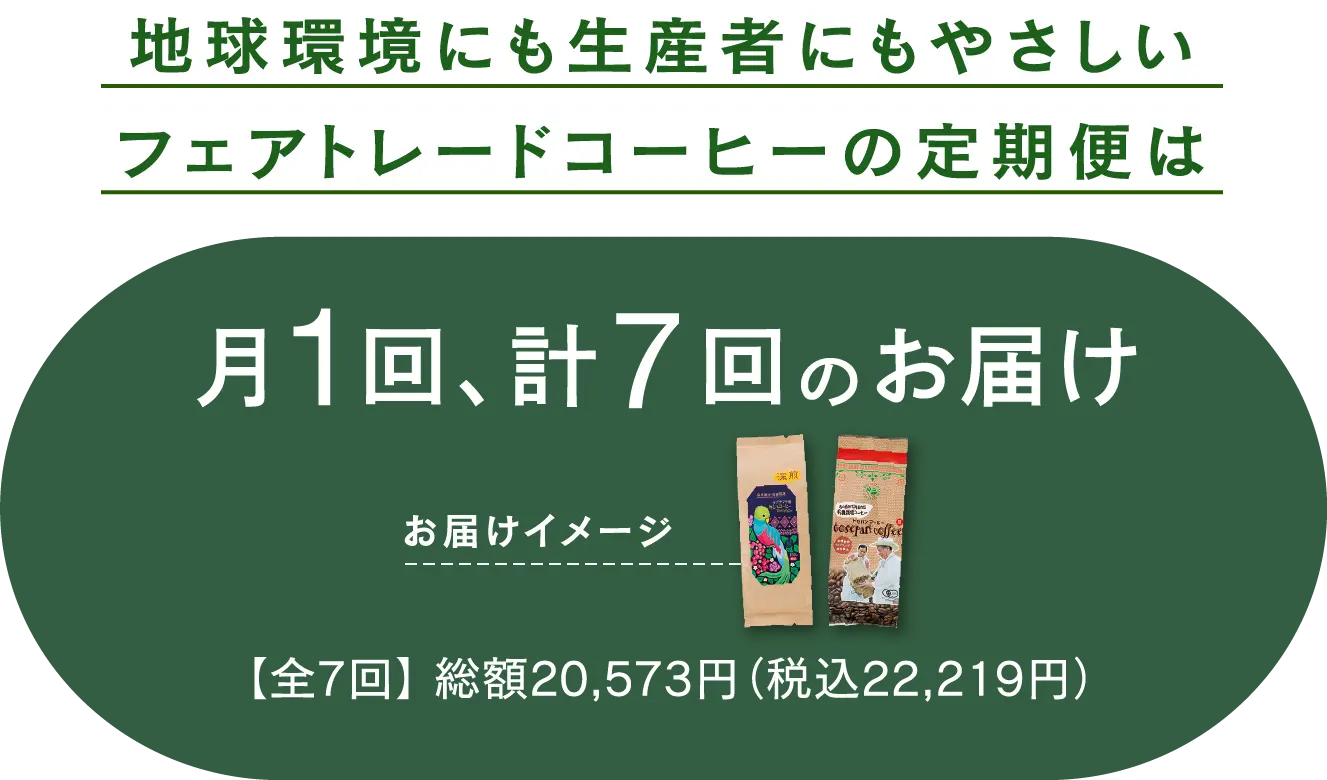 地球環境にも生産者にもやさしいフェアトレードコーヒーの定期便は約3週に1回、計8回のお届け