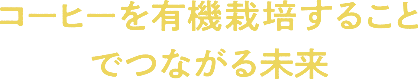 コーヒーを有機栽培することでつながる未来