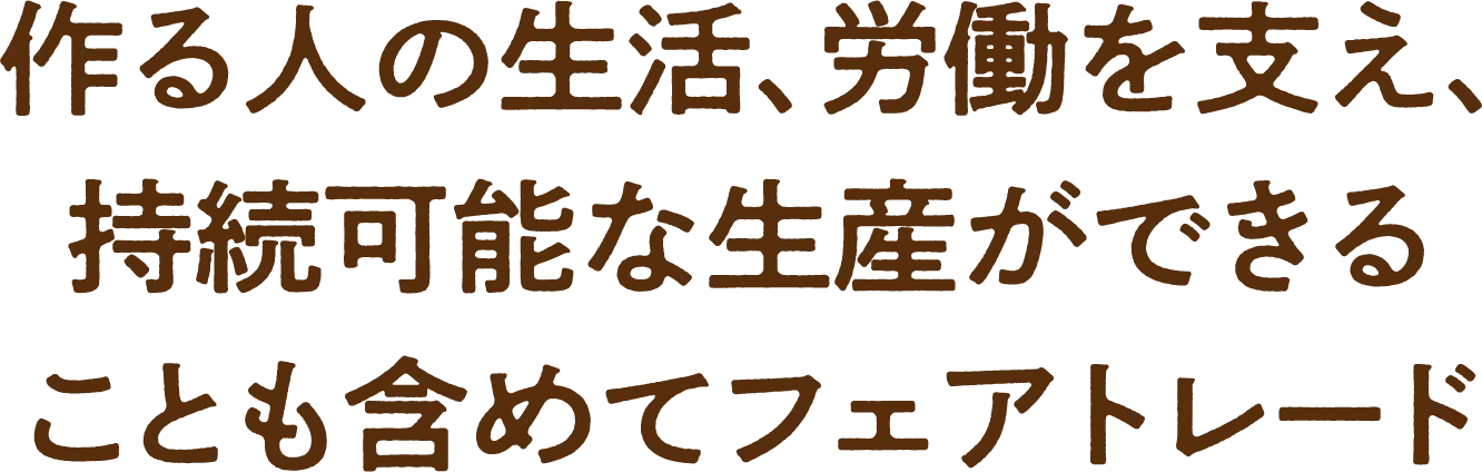 コーヒーを有機栽培することでつながる未来