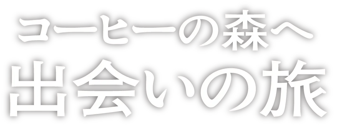 コーヒーの森へ 出会いの旅