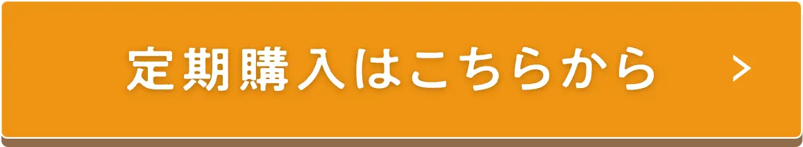 定期購入はこちらから