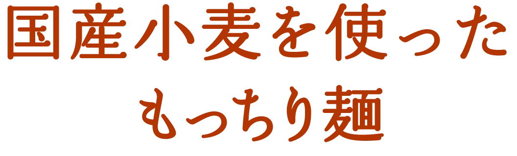国産小麦をこだわりの卵と塩で練り上げたもっちり麺