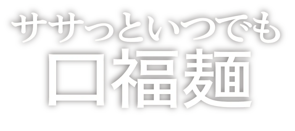 ササっといつでも 口福麺