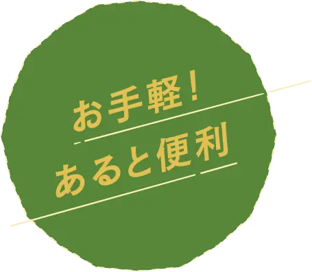 お手軽！あると便利