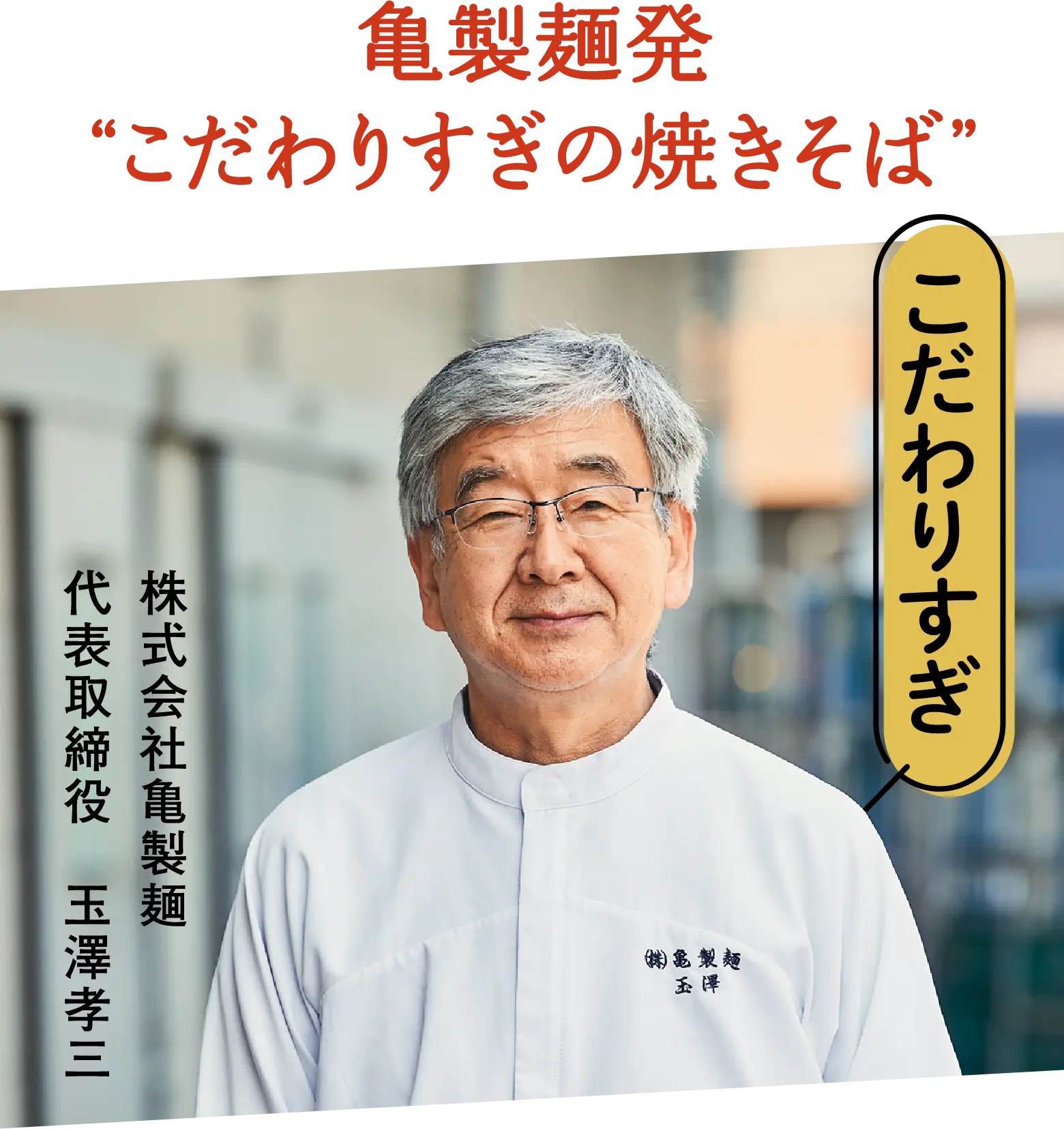 亀製麺発 こだわりすぎの焼きそば