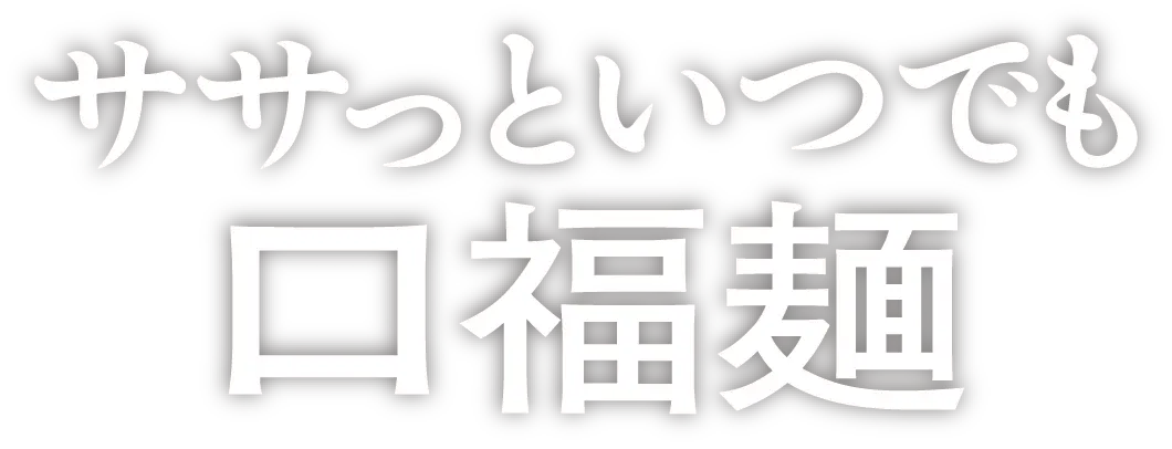 ササっといつでも 口福麺