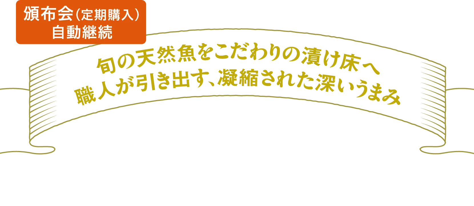 旬の天然魚をこだわりの漬け床へ職人が引き出す、凝縮された深いうまみ