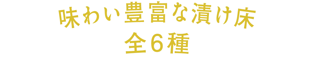 味わい豊富な漬け床 全8種