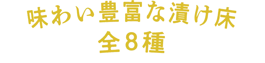 味わい豊富な漬け床 全8種