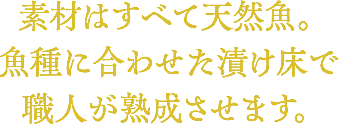 素材はすべて天然魚。魚種に合わせた漬け床で職人が熟成させます。