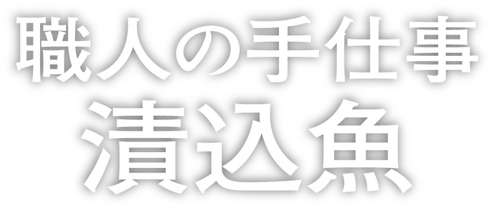 職人の手仕事 漬込魚