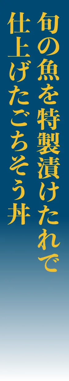 旬の魚を特製漬けたれで仕上げたごちそう丼