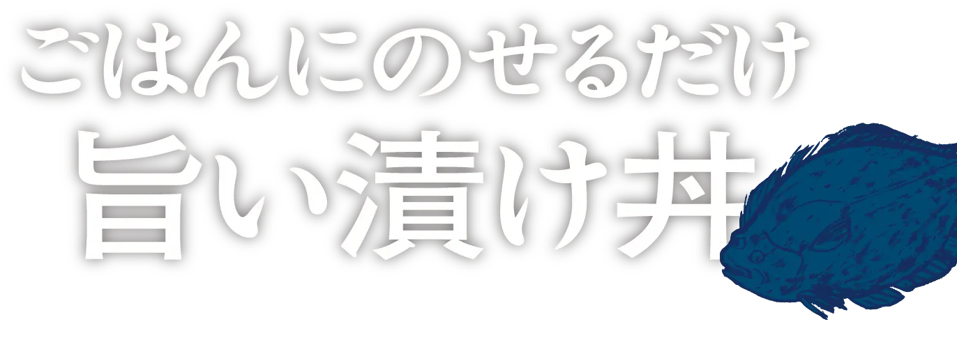 ごはんにのせるだけ旨い漬け丼