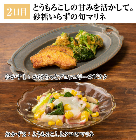 レシピ2日目