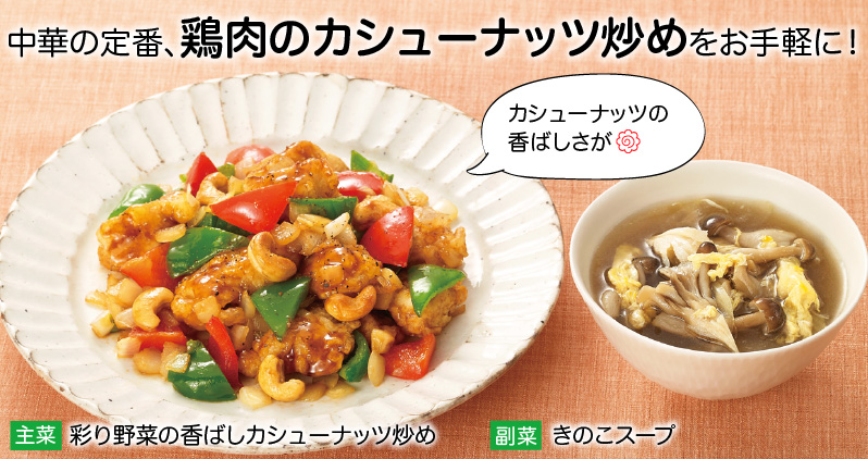 中華の定番、鶏肉のカシューナッツ炒めをお手軽に!