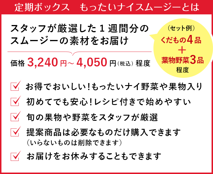 定期ボックス もったいナイスムージーとは