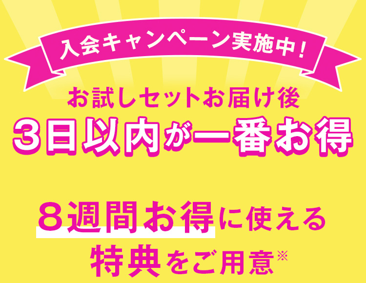 8週間お得に使える特典をご用意