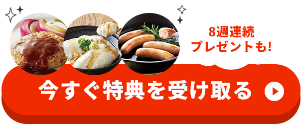 入会して特典を受け取る