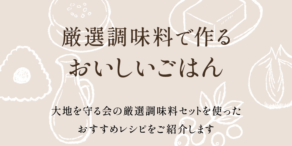 厳選調味料で作るおいしいごはん