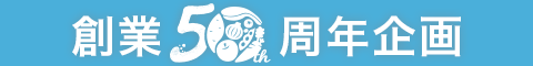 創業50周年企画