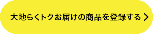 大地らくトクお届けの商品を登録する