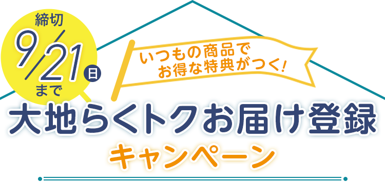 大地らくトクお届けモニター募集