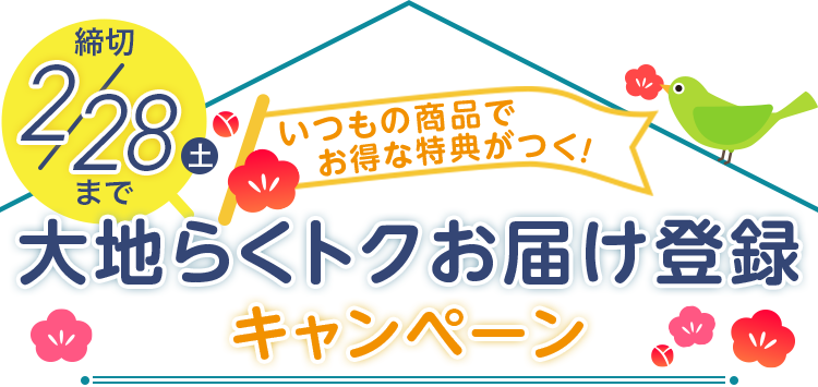大地らくトクお届けモニター募集