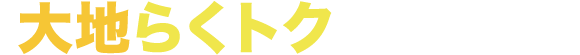 らくトクキャンペーン
