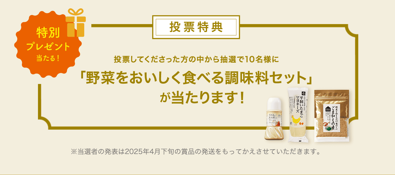 あなたが「おいしい！」と感じた人！「もっと食べたい！」と思う生産者さん（最大3名まで）を投票ページにてチェックを入れてください。