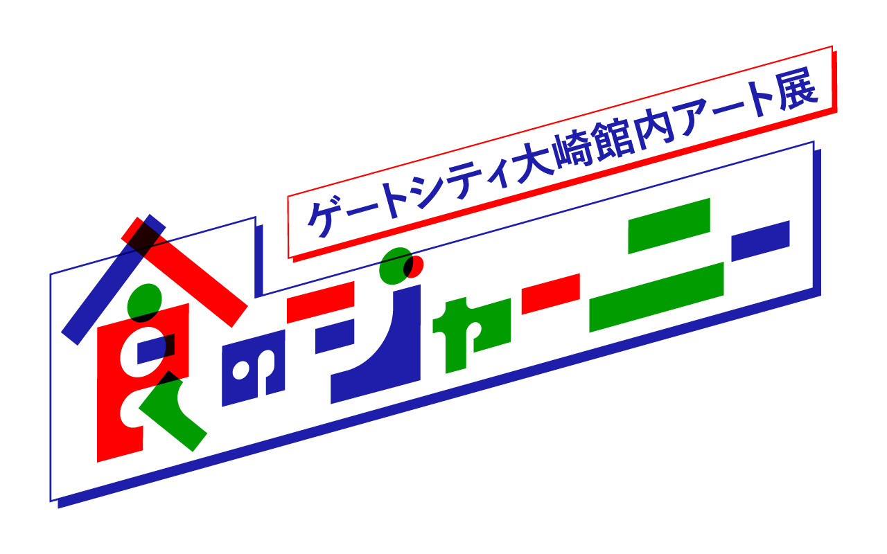 食のジャーニー:ゲートシティ大崎館内アート展