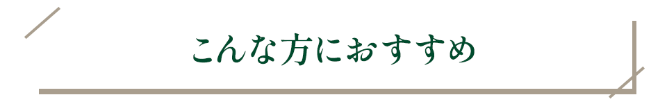 こんな方におすすめ