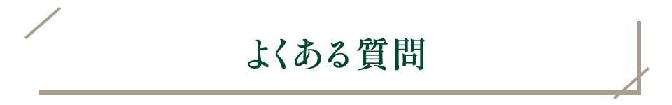 よくある質問