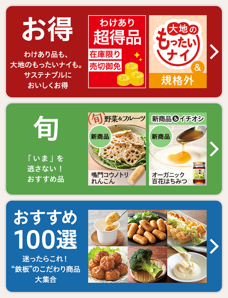 お得・旬・100選