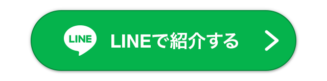 LINEで紹介する