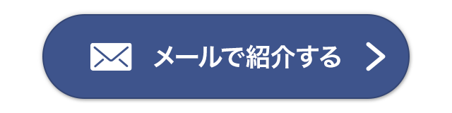 メールで紹介する