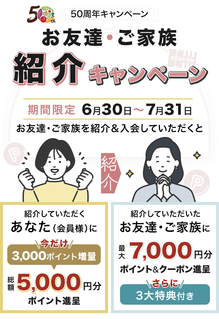 お友達、ご家族ご紹介キャンペーン