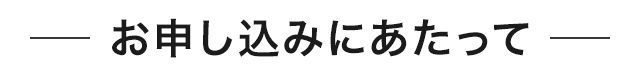 お申込みにあたって