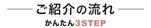ご紹介の流れ