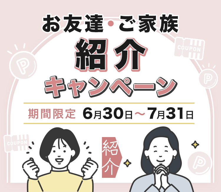 お友達、ご家族ご紹介キャンペーン