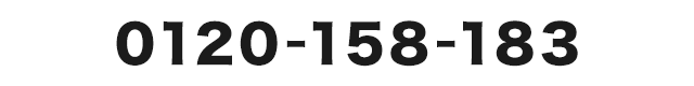 0120-158-183