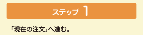 ステップ1