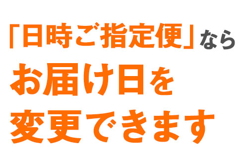 お届け日・お届け先の変更方法