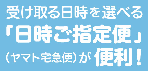 お届け日・お届け先の変更方法