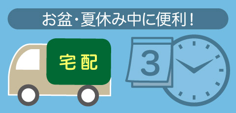 お届け日・お届け先の変更方法