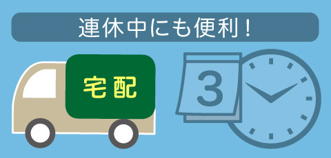 お届け日・お届け先の変更方法