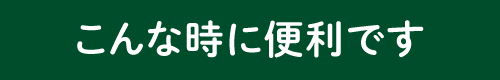 こんな時に便利です