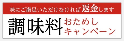 調味料おためしキャンペーン
