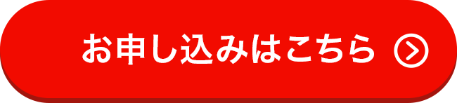 お申し込みはこちら